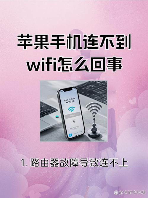 苹果手机连不了wifi是什么原因