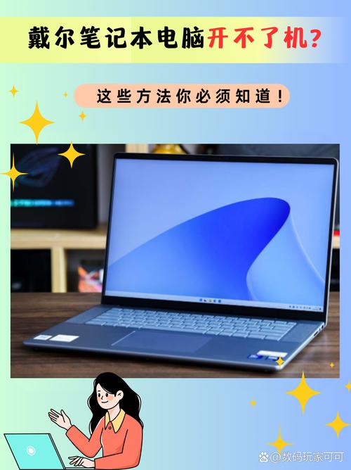 dell笔记本电脑开不了机怎么办