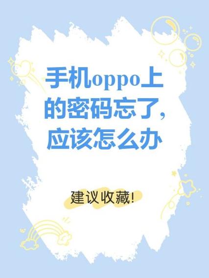 oppo手机锁屏密码忘了怎么解锁