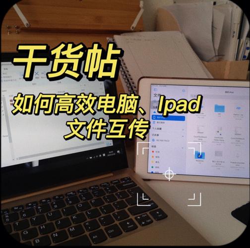 怎么把电脑上的文件传到ipad上