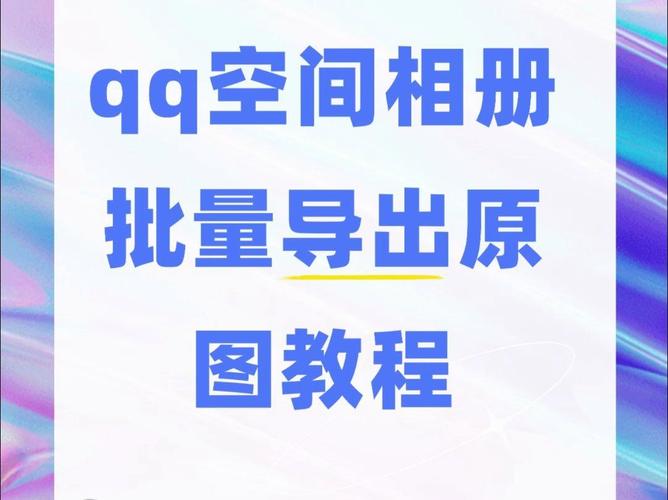 怎么把qq相册的照片批量导入电脑