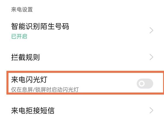 oppo手机怎样设置来电闪光灯