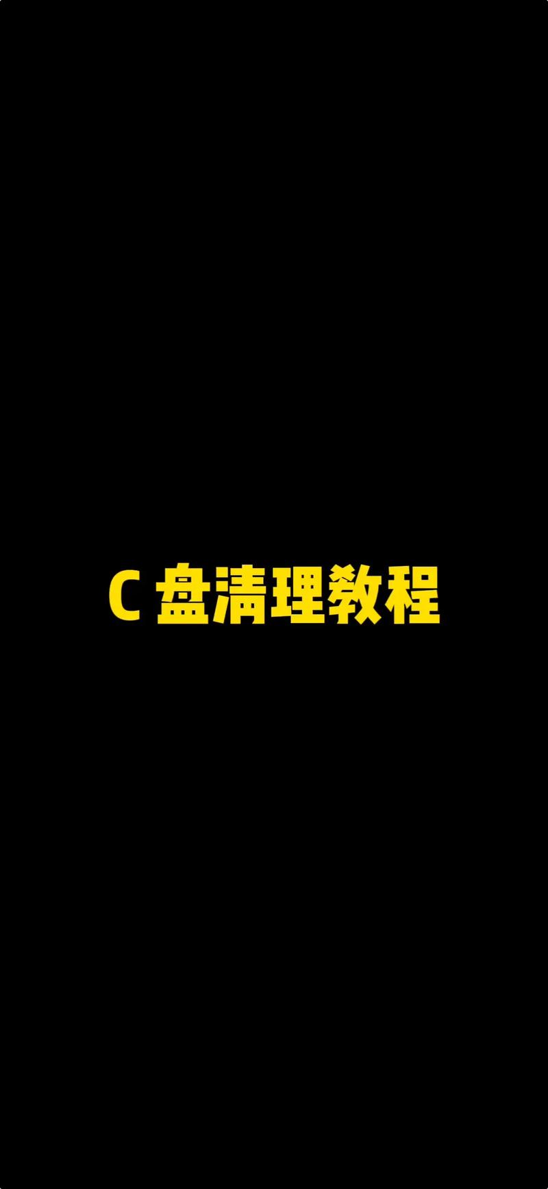 电脑c盘满了怎么清理win10