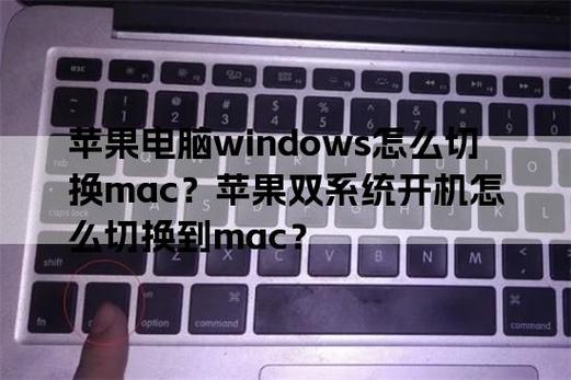 苹果电脑切换windows系统