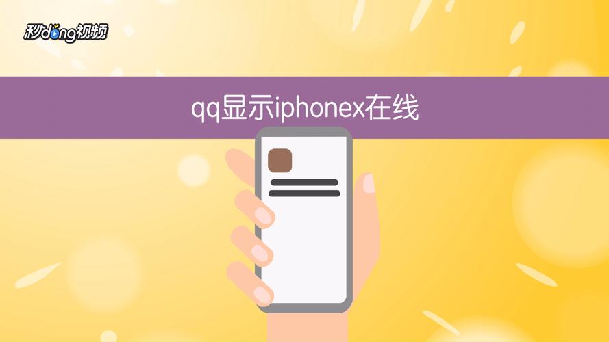 安卓qq显示iPhonex在线