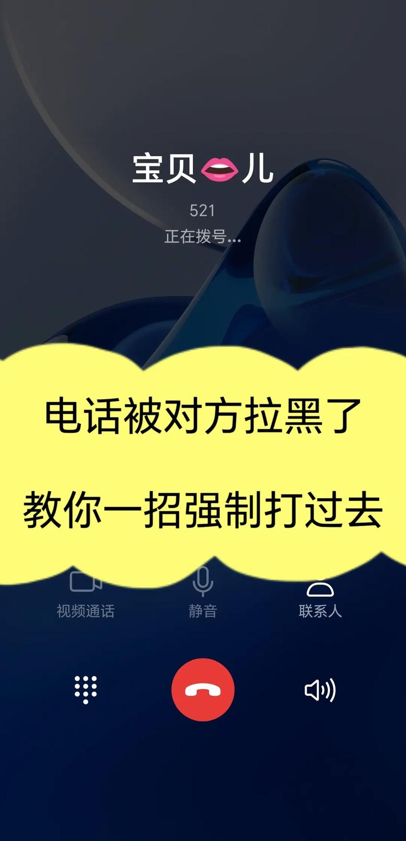 手机号被拉黑了用什么办法能打通