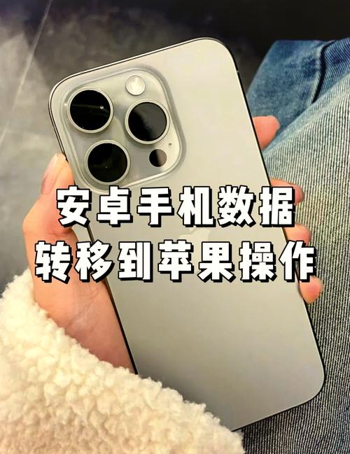 怎么把安卓数据导入iphone