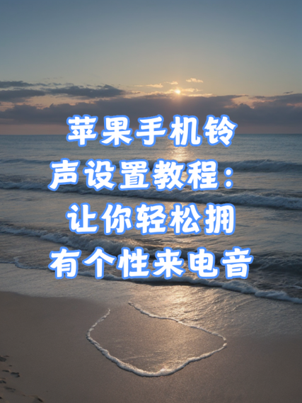 苹果手机怎么设置来电铃声歌曲