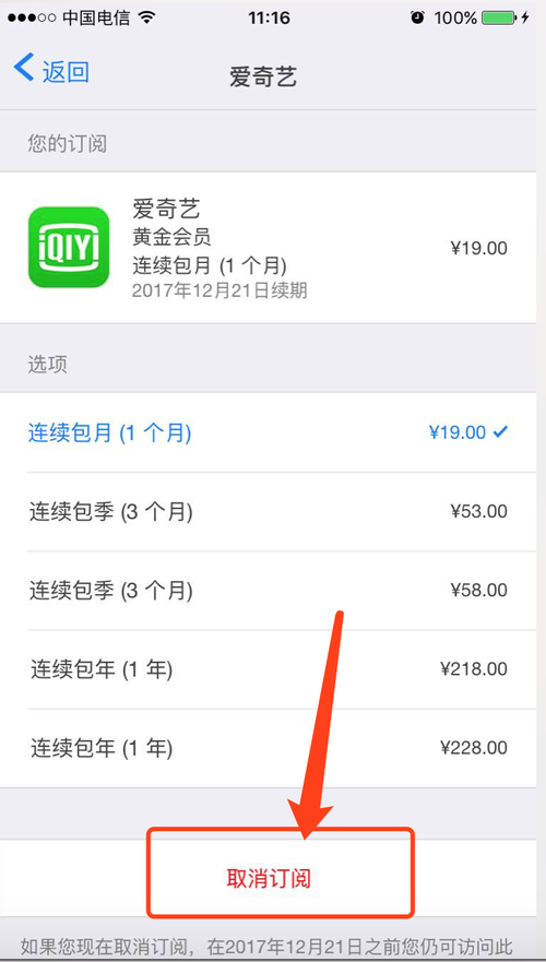苹果手机爱奇艺自动续费怎么取消