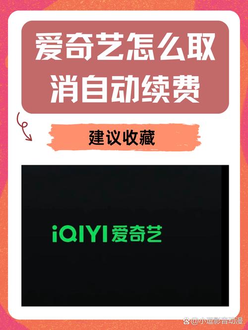 苹果手机爱奇艺自动续费怎么取消