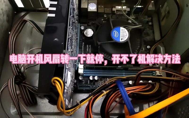 电脑开机cpu风扇转一下停一下