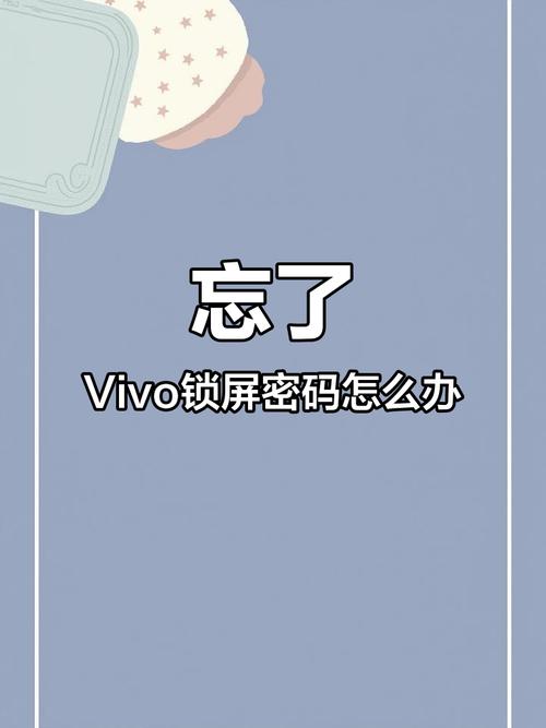 vivo手机忘了锁屏密码怎么办