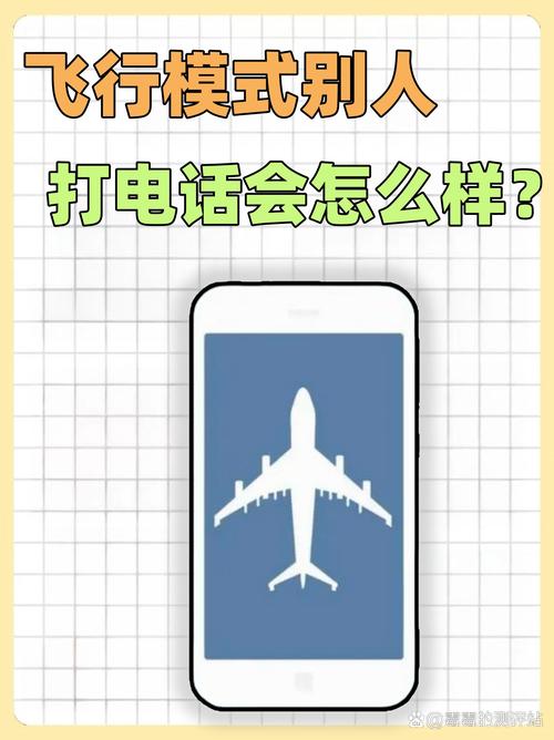 手机飞行模式别人打电话提示什么