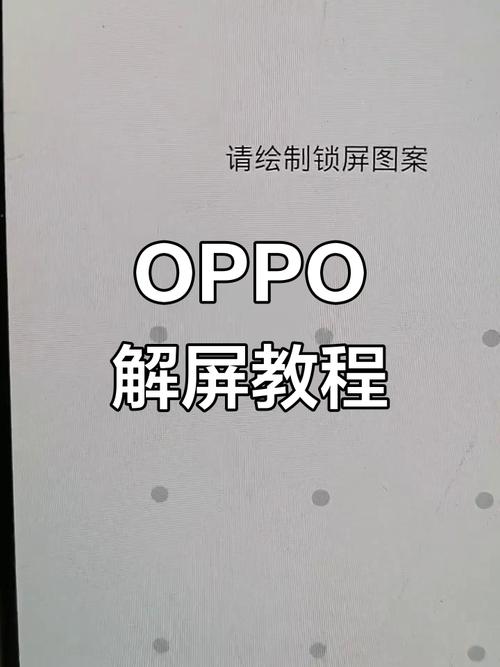 oppo手机怎么解锁图案密码