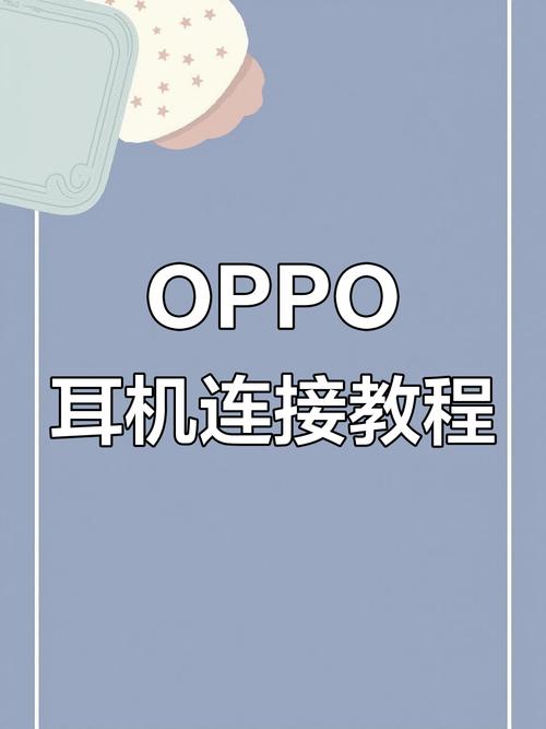 oppo手机蓝牙耳机怎么连接