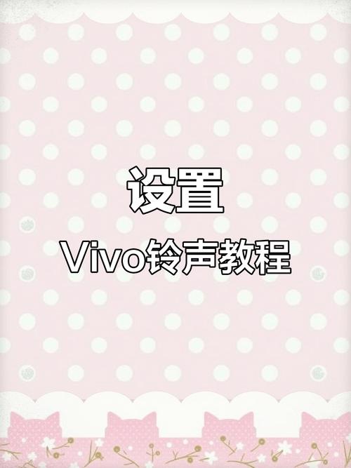 vivo手机怎么设置手机铃声