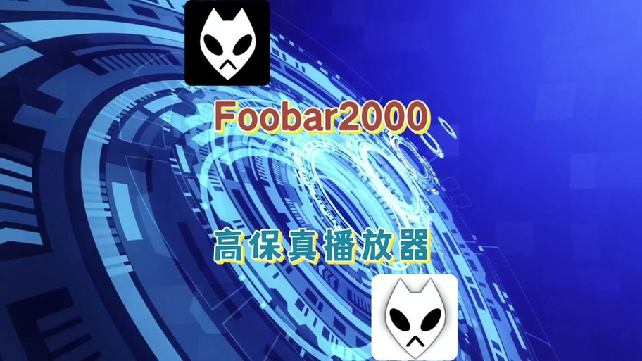 foobar2000安卓汉化版