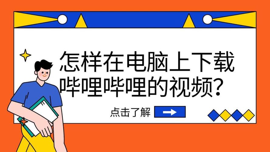 bilibili视频下载到电脑