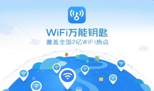 wifi万能钥匙电脑版官方下载