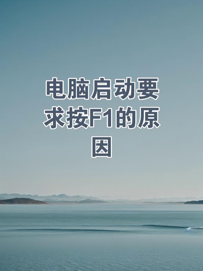 为什么电脑每次开机都要按f1
