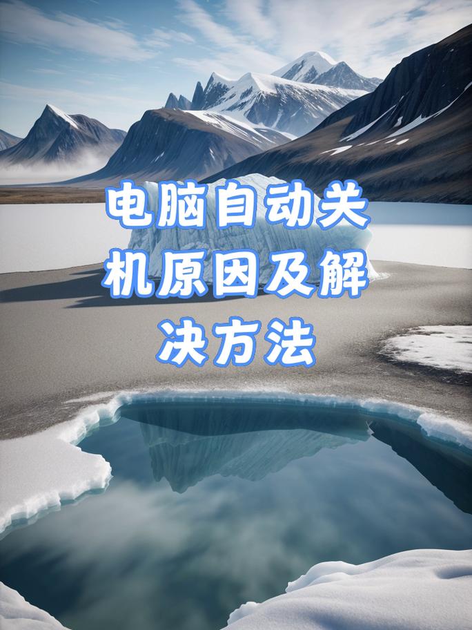 电脑关机后自动重启是什么原因