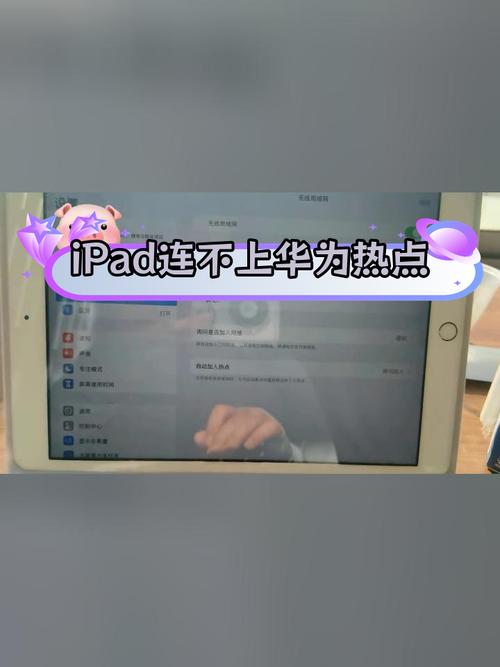 为什么ipad连不上手机热点