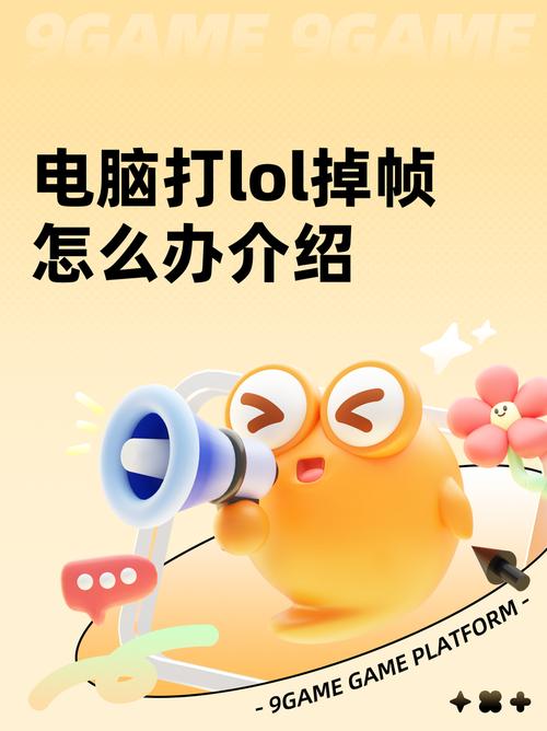 电脑玩英雄联盟fps低怎么办