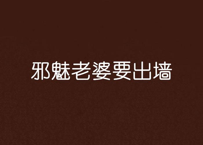 八妻子cc八妻子影院安卓下载