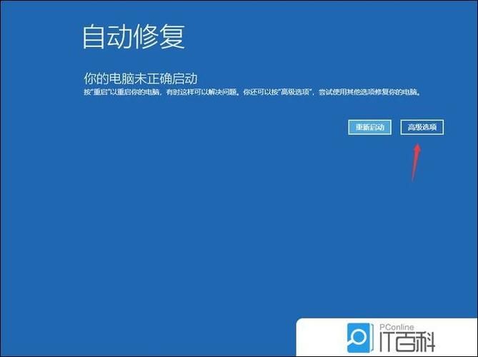 你的电脑未正确启动win10