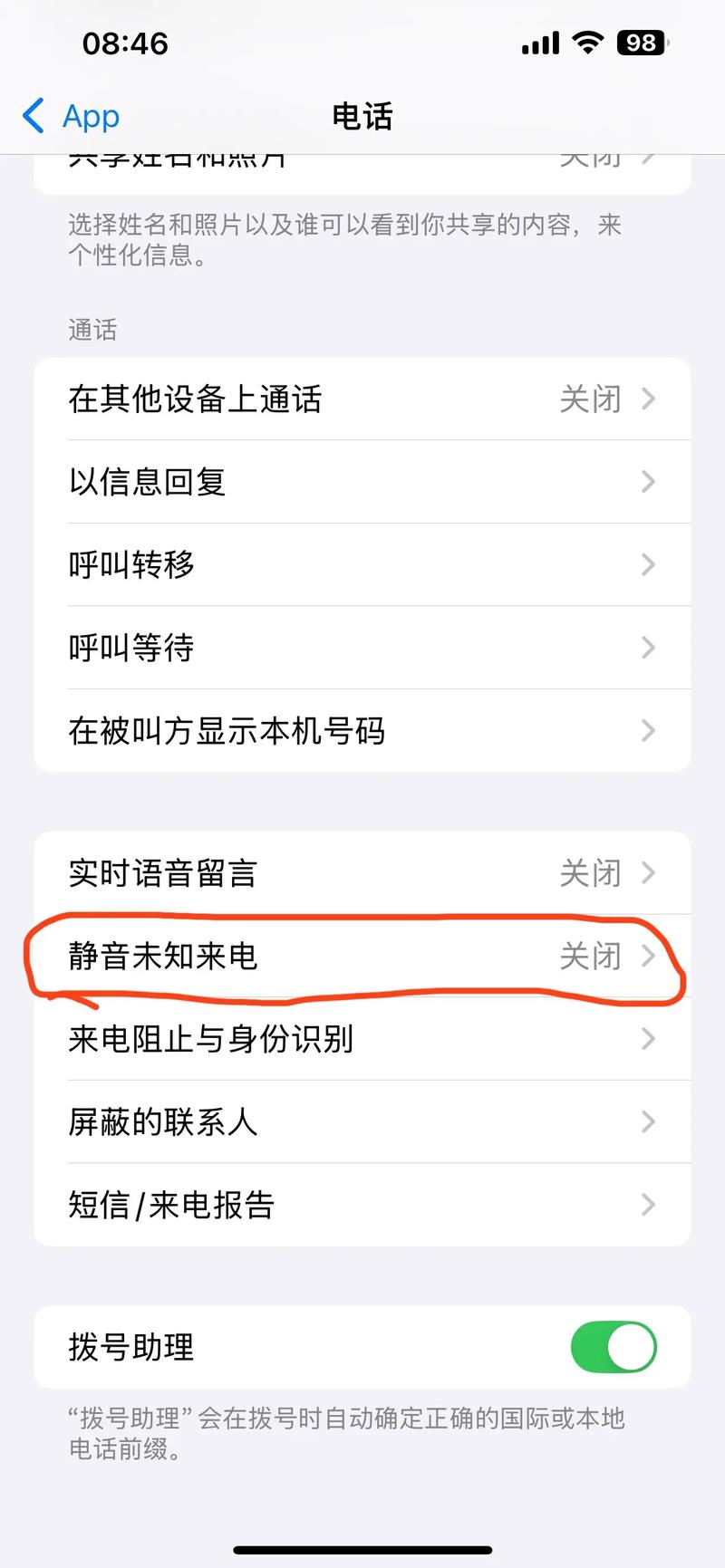 苹果怎么设置陌生号码打不进来