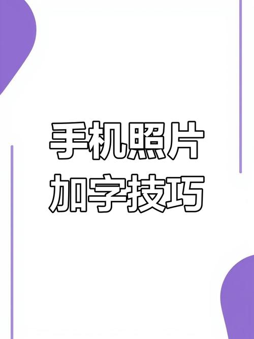 苹果手机怎么在照片上添加文字