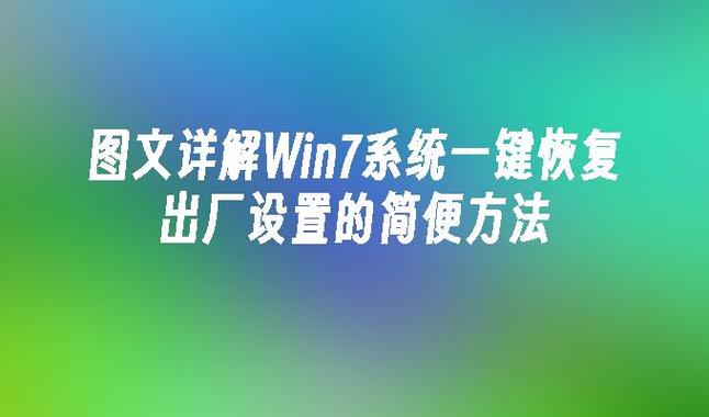 电脑win7怎么恢复出厂设置