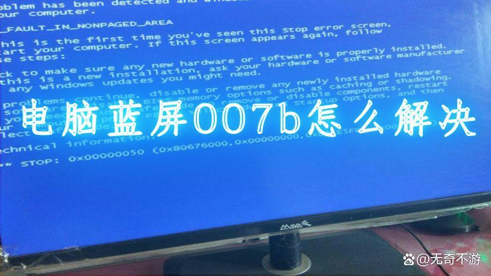 电脑0x0000007b蓝屏