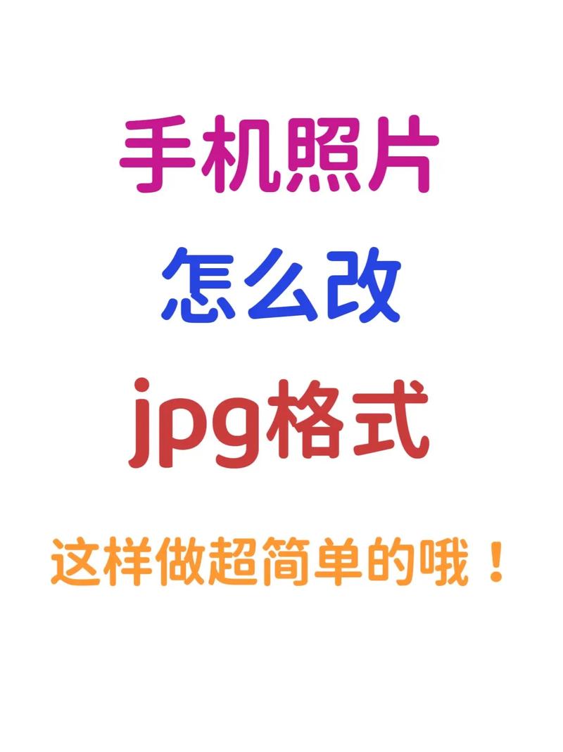 手机照片怎么转换成jpg格式