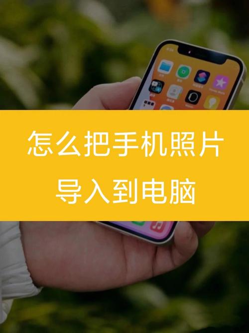 怎样把手机上的照片传到电脑上