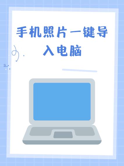 怎样把手机上的照片传到电脑上