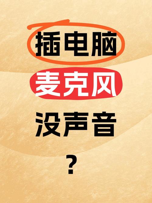 电脑怎么测试麦克风有没有声音