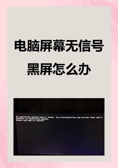 电脑显示屏显示无信号怎么回事