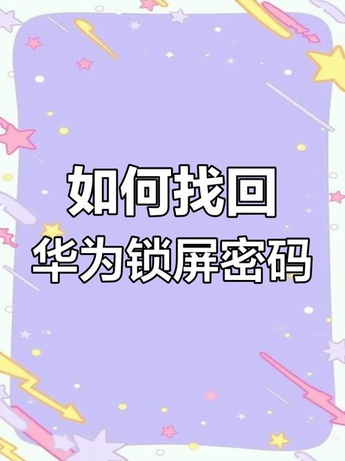 华为手机锁屏密码忘了怎么解锁