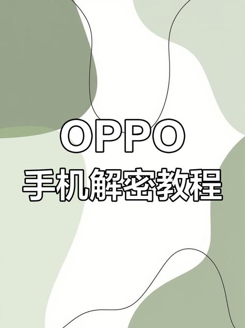 oppo手机密码忘了怎么解锁