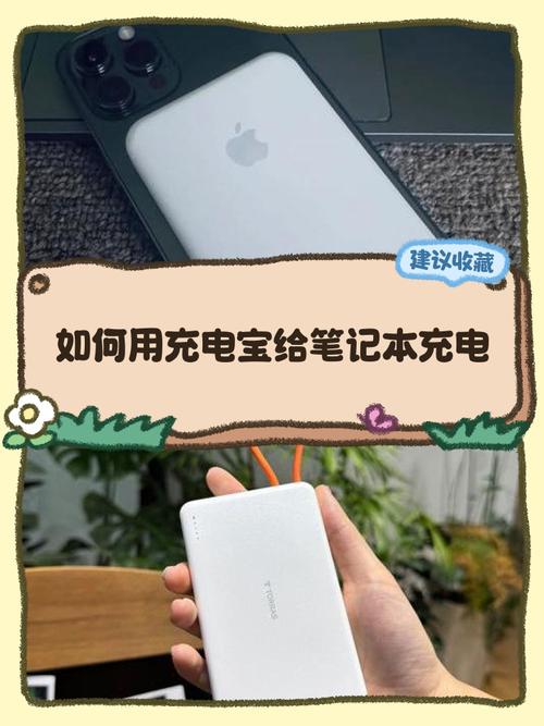 充电宝可以给笔记本电脑充电吗