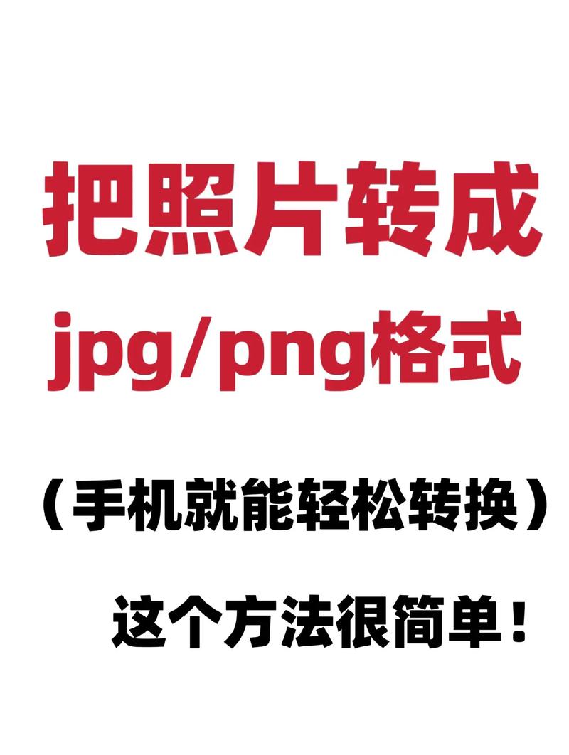 手机图片jpg格式转换器免费