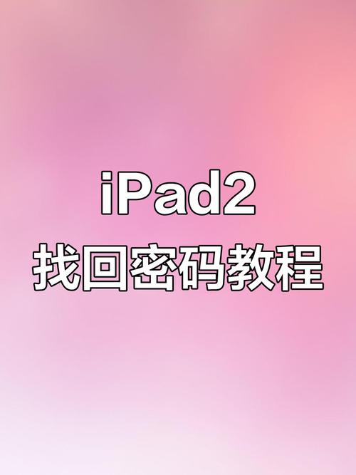 苹果平板忘记锁屏密码怎么办