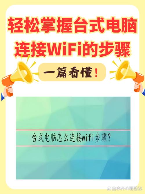 电脑台式机怎么连接wifi