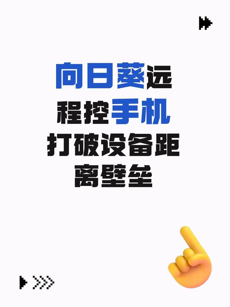 向日葵远程控制怎么控制手机