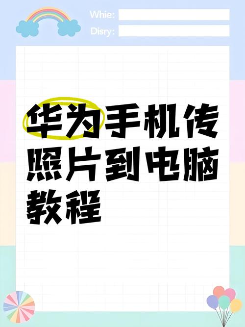 华为手机的照片怎么传到电脑