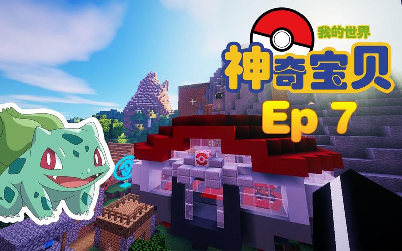 我的世界神奇宝贝电脑版下载