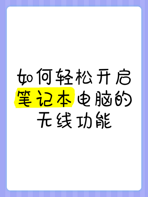 笔记本电脑怎么开启无线功能