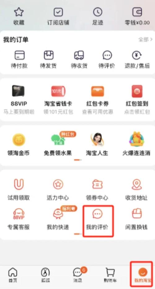 手机淘宝如何查看自己的评价
