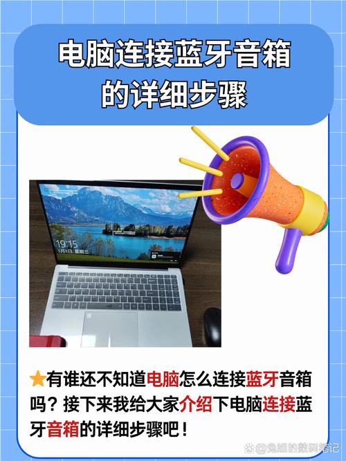 笔记本电脑怎么连接蓝牙音箱